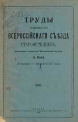 Труды двенадцатого всероссийского съезда старообрядцев, приемлющих священство Белокриницкой иерархии в Москве, 30 января - 1 февраля 1912 года