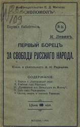 Первая библиотека, № 44. Первый борец за свободу русского народа. Жизнь и деятельность А.Н. Радищева