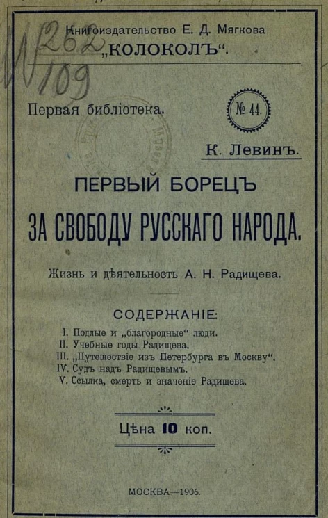 Первая библиотека, № 44. Первый борец за свободу русского народа. Жизнь и деятельность А.Н. Радищева