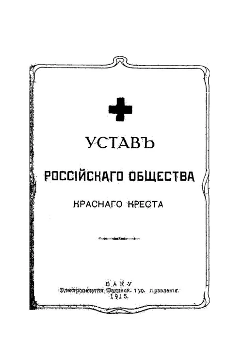 Устав Российского общества Красного Креста, состоящего под высочайшим Покровительством Ее Императорского Величества Государыни Императрицы Марии Федоровны