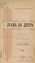 Библиотека "Детского чтения". Драма на дворе. Повесть