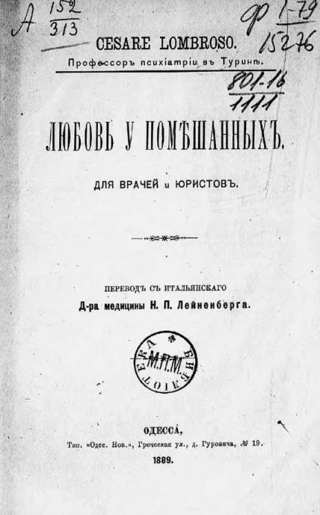 Любовь у помешанных. Для врачей и юристов