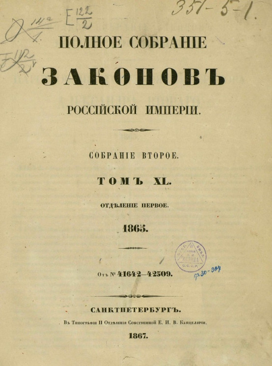 Полное собрание законов Российской империи. Собрание 2. Том 40. 1865. Отделение 1
