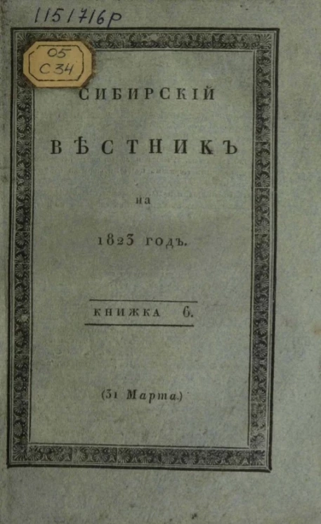 Сибирский вестник на 1823 год. Часть 1. Книжка 6. 31 марта