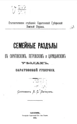 Статистическое отделение Саратовской губернской земской управы. Семейные разделы в Саратовском, Петровском и Царицынском уездах, Саратовской губернии 