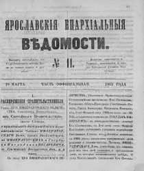 Ярославские епархиальные ведомости, № 11. 18 марта 1862 года. Часть официальная