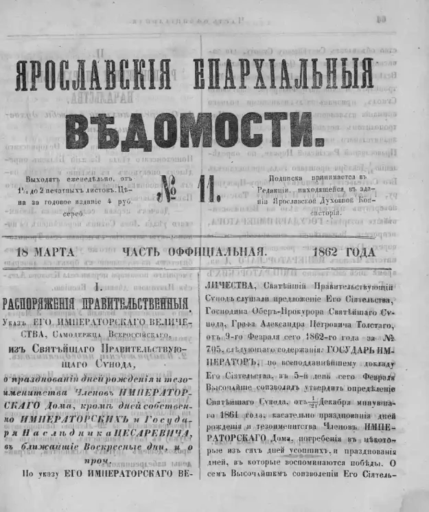 Ярославские епархиальные ведомости, № 11. 18 марта 1862 года. Часть официальная