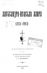 Александро-Невская лавра, 1713-1913. Историческое исследование