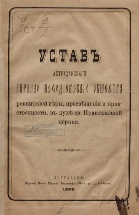 Устав Астраханского Кирилло-Мефодиевского общества ревнителей веры, просвещения и нравственности, в духе святой Православной церкви