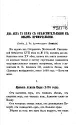 Два акта XV века с объяснительными к оным примечаниями