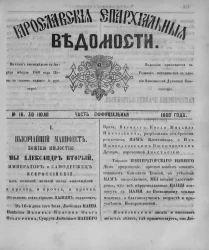 Ярославские епархиальные ведомости, № 16. 30 июля 1860 года. Часть официальная