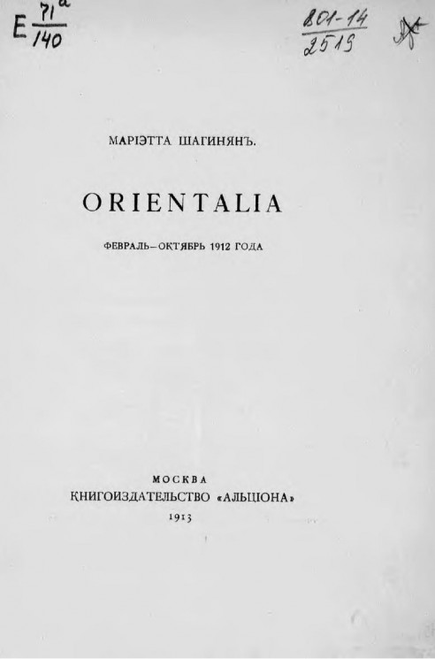Orientalia. Февраль - октябрь 1912 года. Стихи