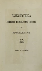 Библиотека Геннадия Васильевича Юдина в Красноярске