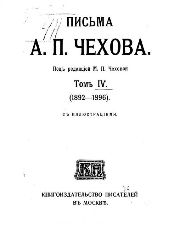 Письма Антона Павловича Чехова. Том 4. 1892-1896