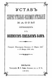 Устав сберегательно-вспомогательной кассы служащих в Виленском земельном банке