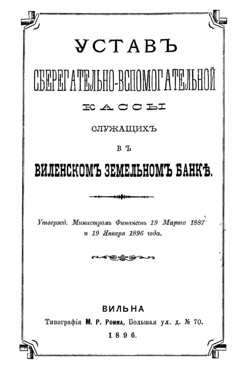 Устав сберегательно-вспомогательной кассы служащих в Виленском земельном банке