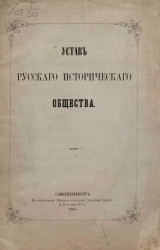 Устав русского исторического общества 