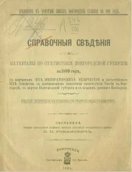 Справочные сведения и материалы по статистике Новгородской губернии за 1889 год 