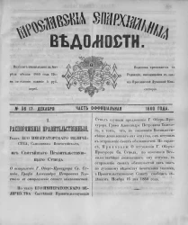 Ярославские епархиальные ведомости, № 36. 17 декабря 1860 года. Часть официальная