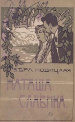 Наташа Славина. Повесть для юношества