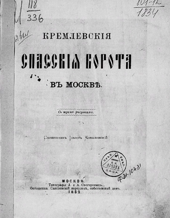 Кремлевские Спасские ворота в Москве с тремя рисунками