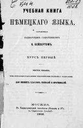 Учебная книга немецкого языка, составленная надворным советником К. Бейзертом. Курс 1. Издание 6