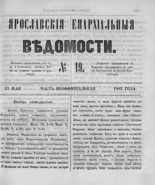Ярославские епархиальные ведомости, № 19. 13 мая 1862 года. Часть неофициальная
