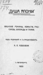"Душа Японии". Японские романы, повести, рассказы, баллады и танки