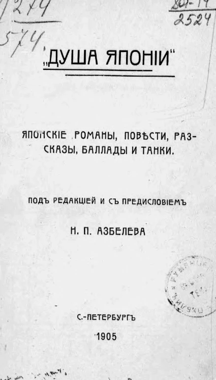 "Душа Японии". Японские романы, повести, рассказы, баллады и танки