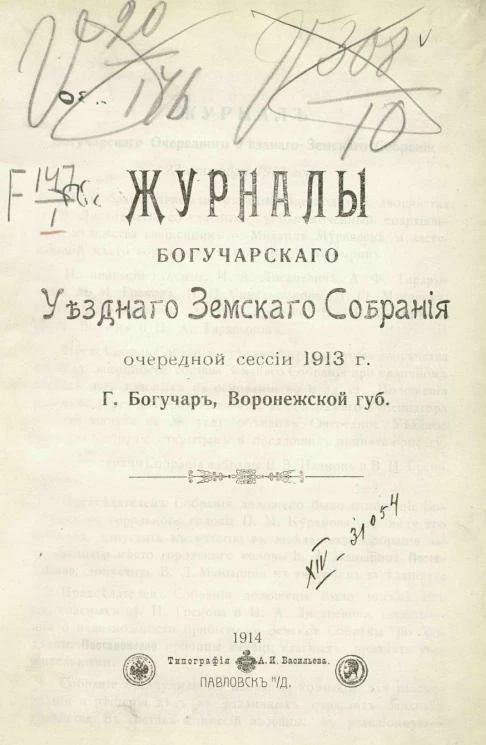 Журналы Богучарского уездного земского собрания очередной сессии 1913 года г. Богучар Воронежской губернии