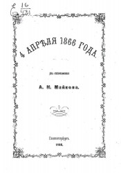 4 апреля 1866 года. Два стихотворения А.Н. Майкова