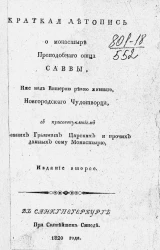 Краткая летопись о монастыре преподобного отца Саввы, иже над Вишерой рекой жившего, новгородского чудотворца. Издание 2