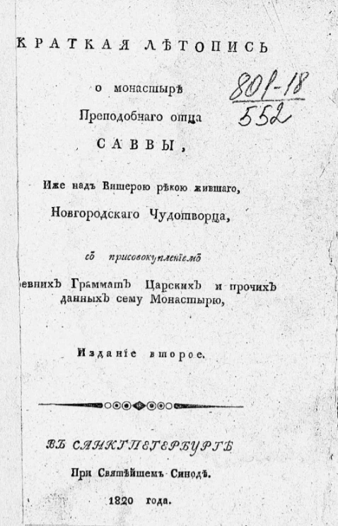 Краткая летопись о монастыре преподобного отца Саввы, иже над Вишерой рекой жившего, новгородского чудотворца. Издание 2