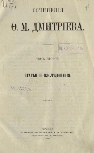 Сочинения Ф.М. Дмитриева. Том 2. Статьи и исследования