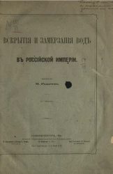 Вскрытия и замерзания вод в Российской империи