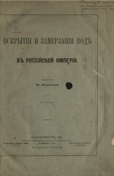 Вскрытия и замерзания вод в Российской империи