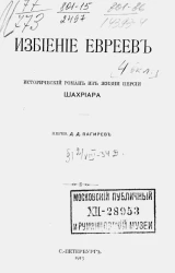Избиение евреев. Исторический роман из жизни Персии