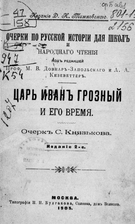 Очерки по русской истории для школ и народного чтения. Царь Иван Грозный и его время. Издание 2