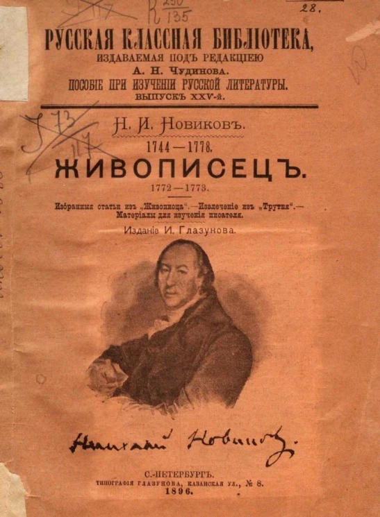 Русская классная библиотека. Пособие при изучении русской литературы. Выпуск 25. Живописец. 1772-1773. Извлечение из "Трутня". Материалы для изучения писателя