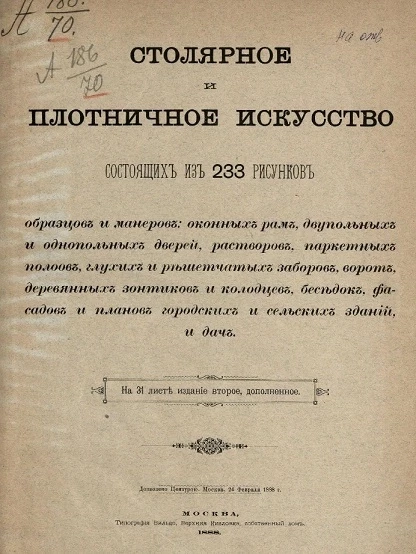 Столярное и плотничное искусство, состоящих из 233 рисунков. Издание 2