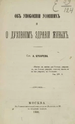 Об успокоении усопших и о духовном здравии живых