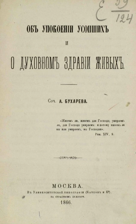Об успокоении усопших и о духовном здравии живых