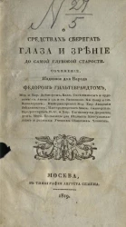 О средствах сберегать глаза и зрение до самой глубокой старости