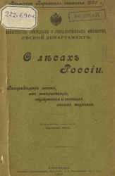 Всемирная Парижская выставка 1900 года. Министерство земледелия и государственных имуществ. Лесной департамент. О лесах России. Распределение лесов, их эксплуатация, внутренняя и внешняя лесная торговля