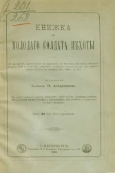 Книжка для молодого солдата пехоты