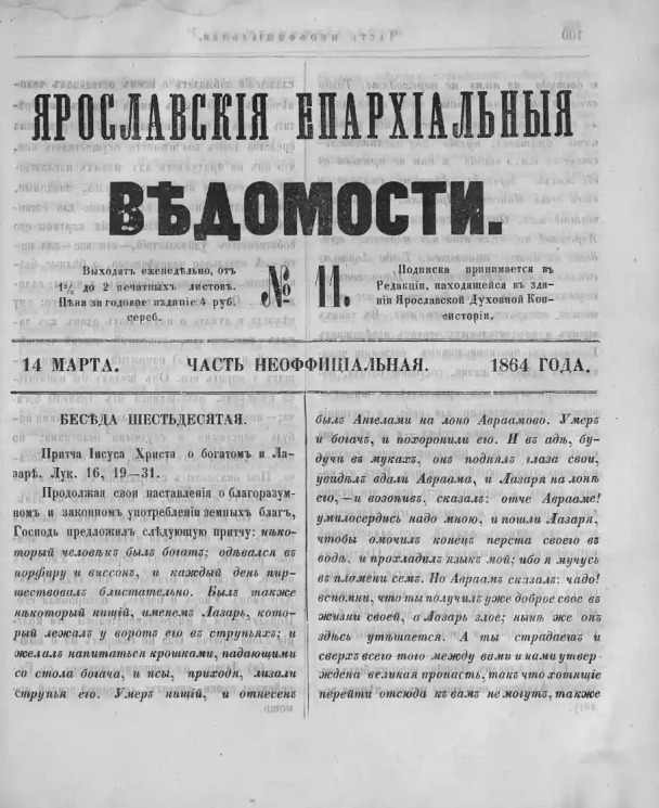 Ярославские епархиальные ведомости, № 11. 14 марта 1864 года. Часть неофициальная