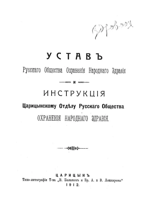 Устав русского общества охранения народного здравия и инструкция Царицынскому отделу русского общества охранения народного здравия