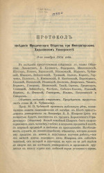 Протокол заседания юридического общества при Императорском Харьковском университете 6-го ноября 1904 года