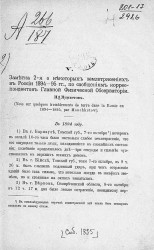 Заметка 2-я о некоторых землетрясениях в России 1894-95 годов, по сообщениям корреспондентов Главной физической обсерватории 