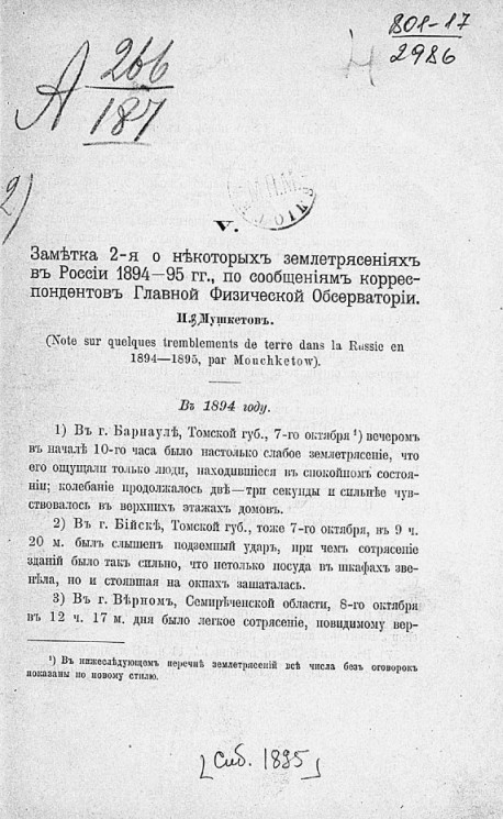 Заметка 2-я о некоторых землетрясениях в России 1894-95 годов, по сообщениям корреспондентов Главной физической обсерватории 